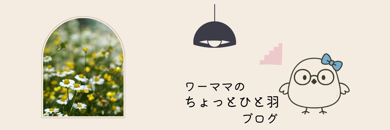 ワーママブログ